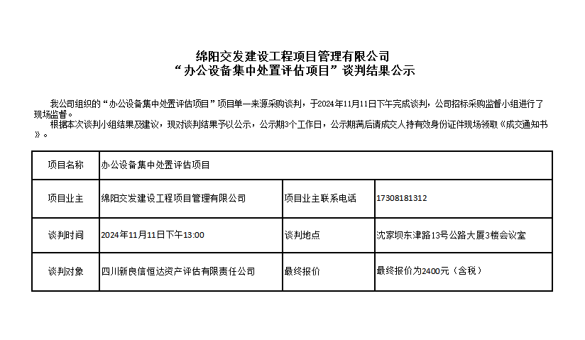 綿陽交發(fā)建設工程項目管理有限公司“辦公設備集中處置評估項目”談判結(jié)果公示.png